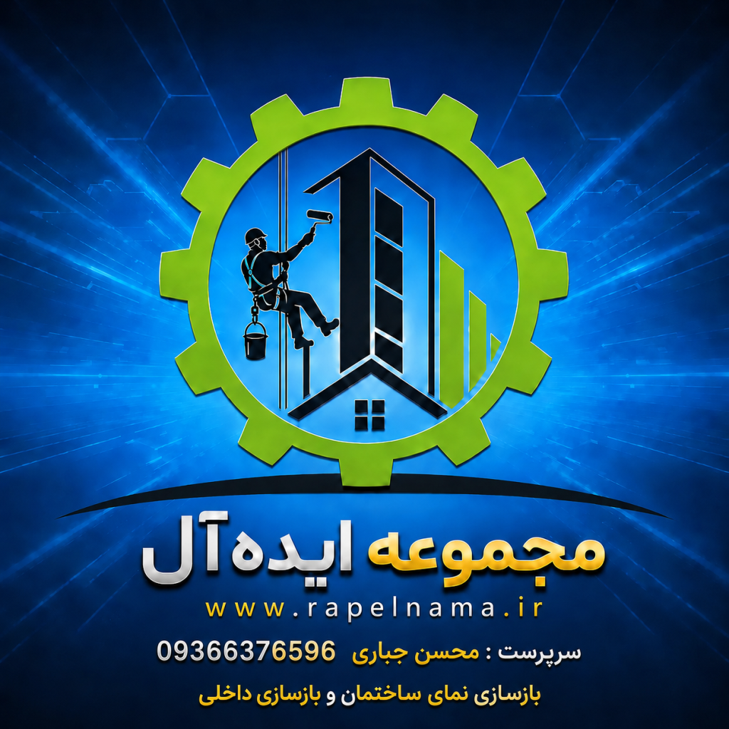 پیچ و رولپلاک نما در تهران - نماشویی - راپل